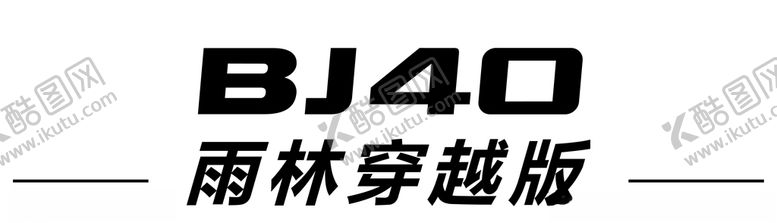 编号：26231201050344338405【酷图网】源文件下载-北汽BJ40雨林穿越版车铭牌