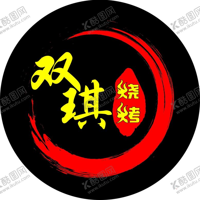 编号：18183207052314104257【酷图网】源文件下载-烧烤LOGO