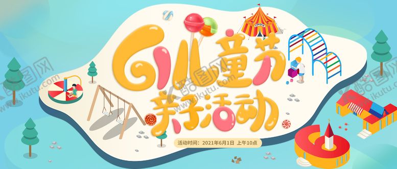 编号：09761509201222086852【酷图网】源文件下载-六一儿童节亲子活动