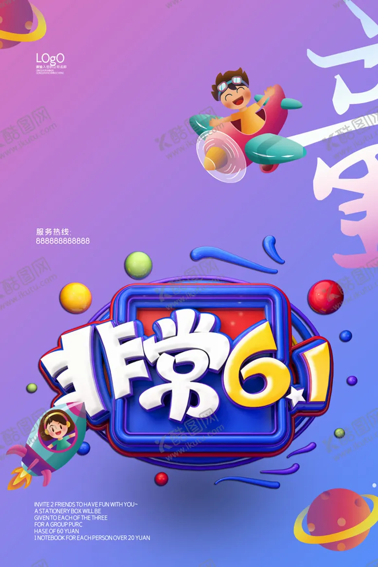 编号：53374311211209439152【酷图网】源文件下载-六一促销海报