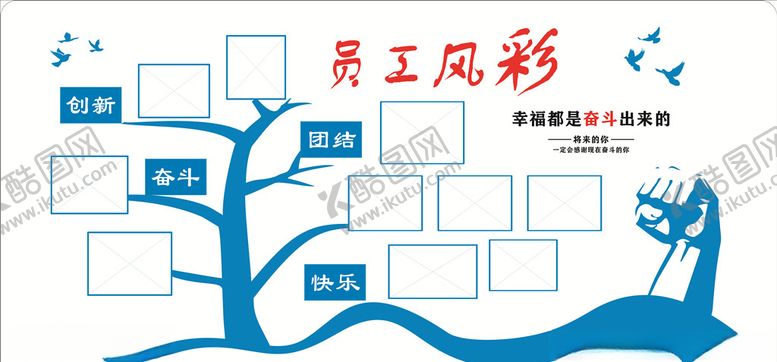 编号：31652006300514468252【酷图网】源文件下载-员工风彩展板