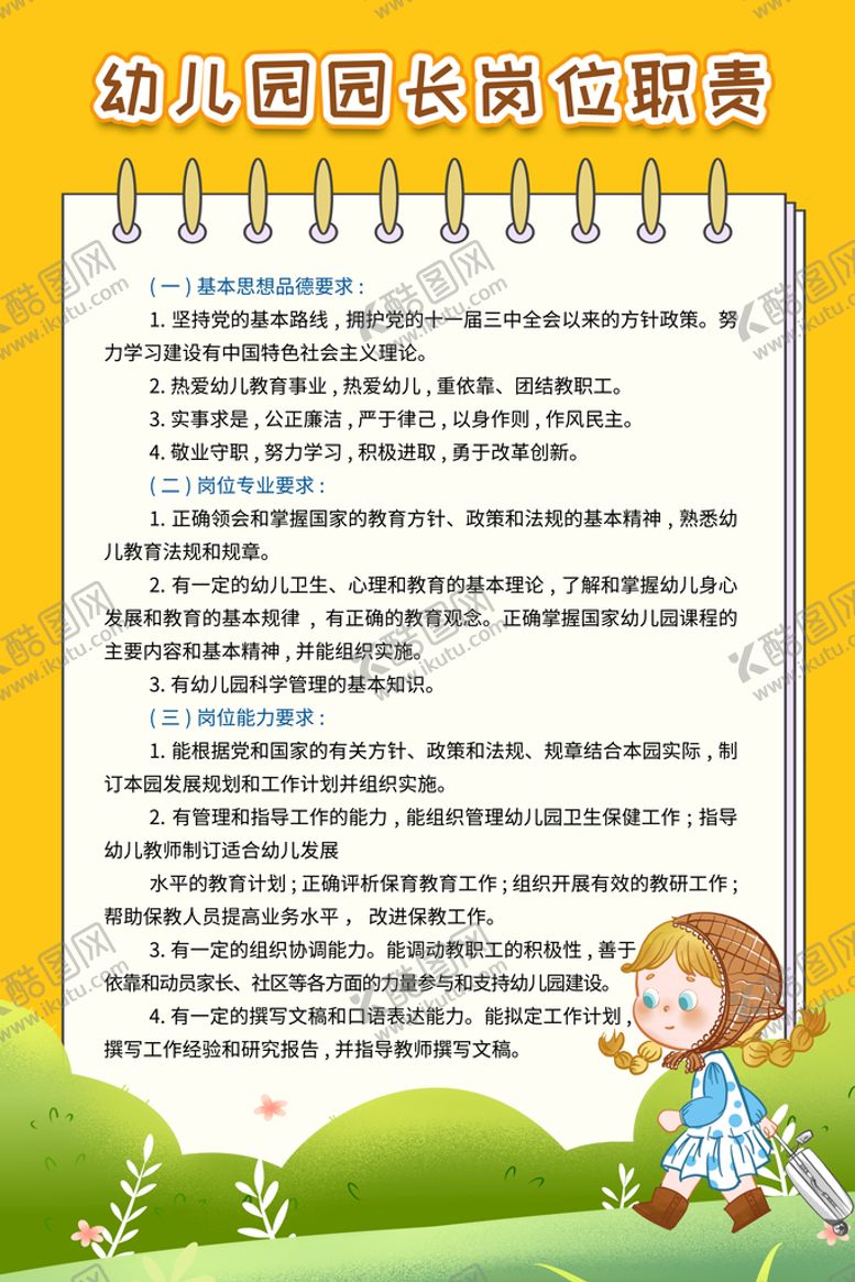 编号：61908309130212413295【酷图网】源文件下载-幼儿园园长岗位职责文化墙校园文化