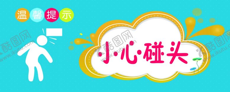 编号：35740205111504468037【酷图网】源文件下载-小心碰头