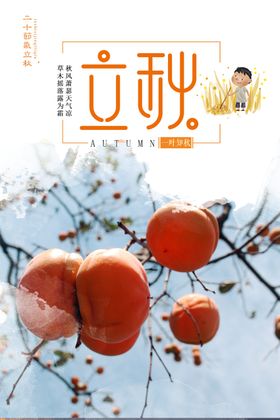 立秋