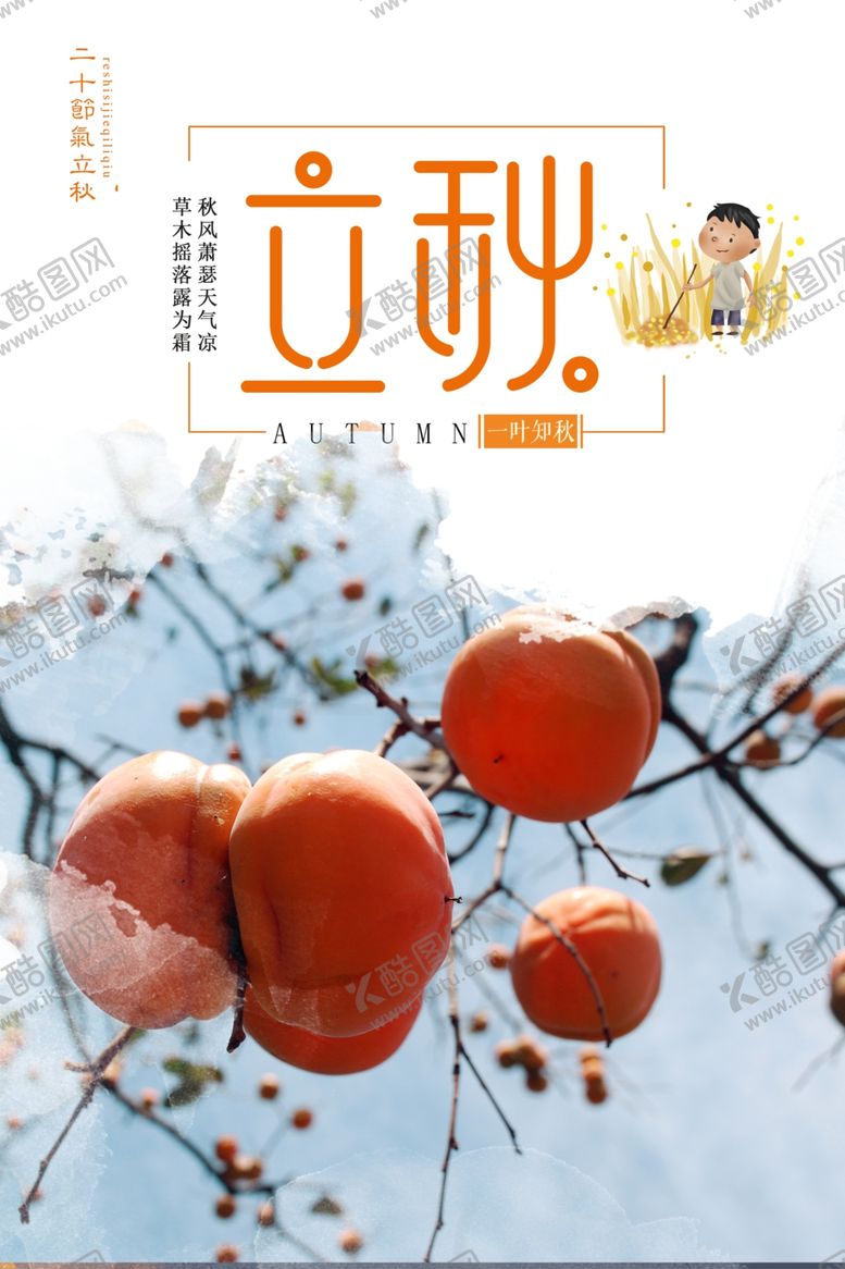 编号：97926805092221229321【酷图网】源文件下载-立秋