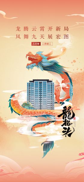 地产龙抬头海报 推图