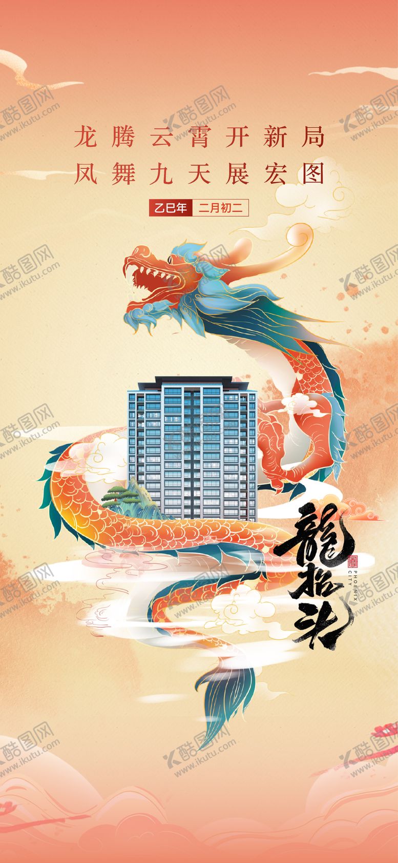 编号：19902802200206294357【酷图网】源文件下载-地产龙抬头海报 推图