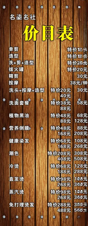 发廊价目表喜迎新年温馨提示