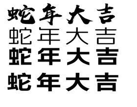 蛇年大吉字体