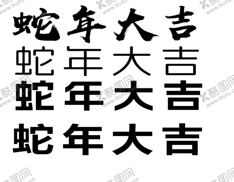 编号：81038901310107187378【酷图网】源文件下载-蛇年大吉字体