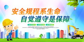 安全规程系生命