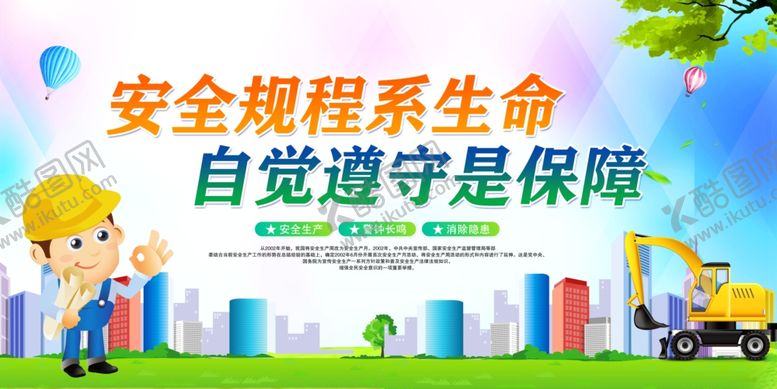 编号：51894810181211244709【酷图网】源文件下载-安全规程系生命