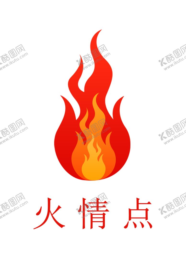 编号：21582101171031476672【酷图网】源文件下载-火情点