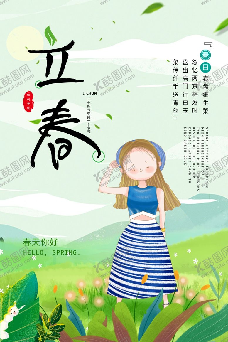 编号：97546811011126399541【酷图网】源文件下载-立春