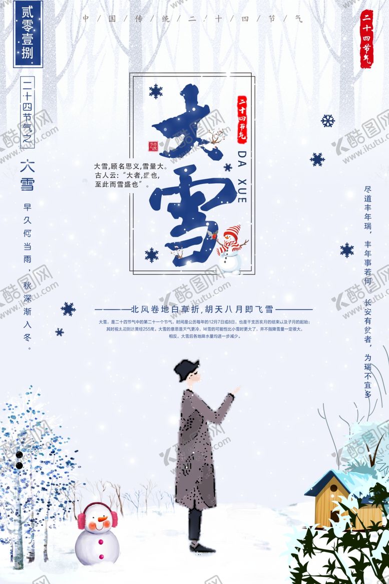 编号：94793405080937467328【酷图网】源文件下载-大雪节气海报