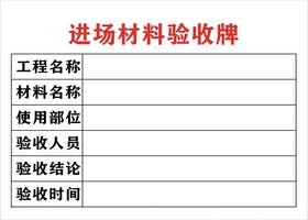 进场材料验收牌