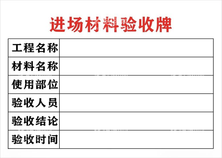 编号：42152512220622131599【酷图网】源文件下载-进场材料验收牌