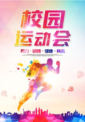 学校运动会