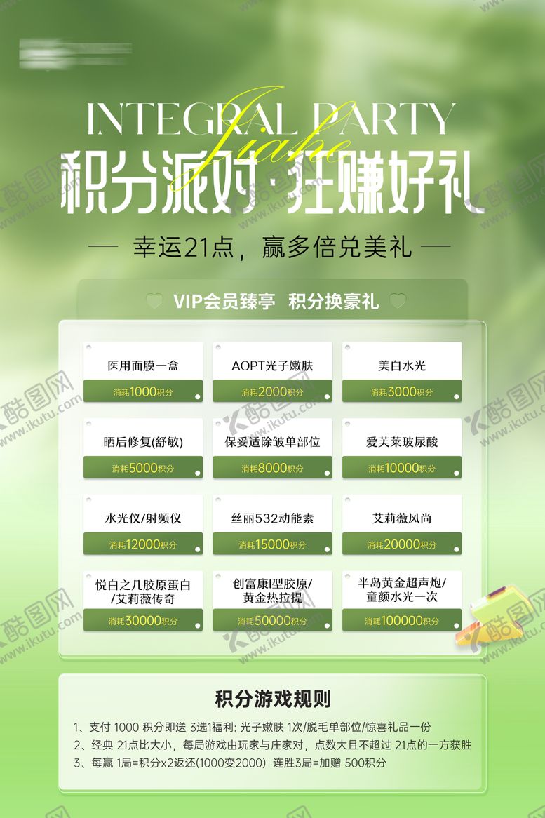 编号：53110612302104436464【酷图网】源文件下载-医美积分兑换展板