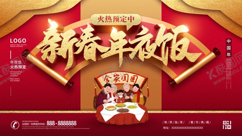 编号：32890709161847381482【酷图网】源文件下载-年夜饭海报