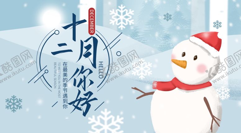 编号：66772407031529552647【酷图网】源文件下载-你好12月