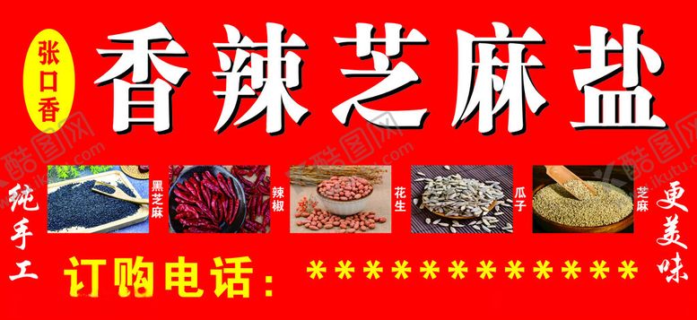 编号：53547002041528416596【酷图网】源文件下载-香辣芝麻盐