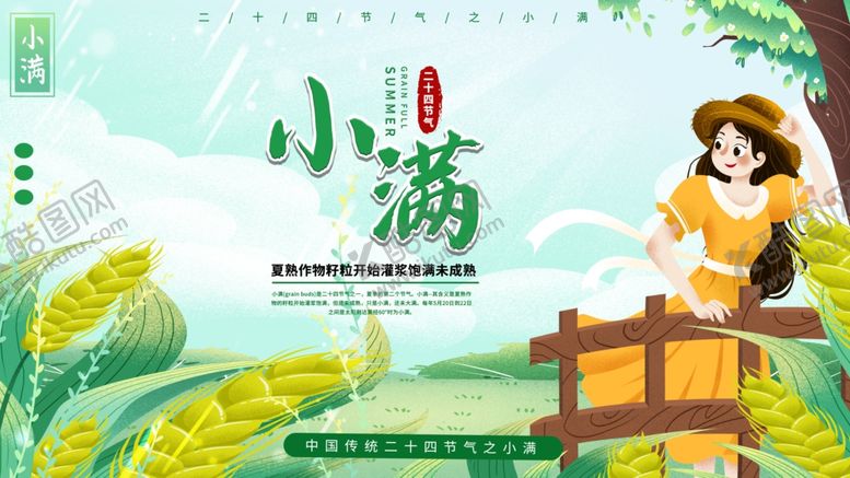 编号：64648205241734533443【酷图网】源文件下载-小满海报
