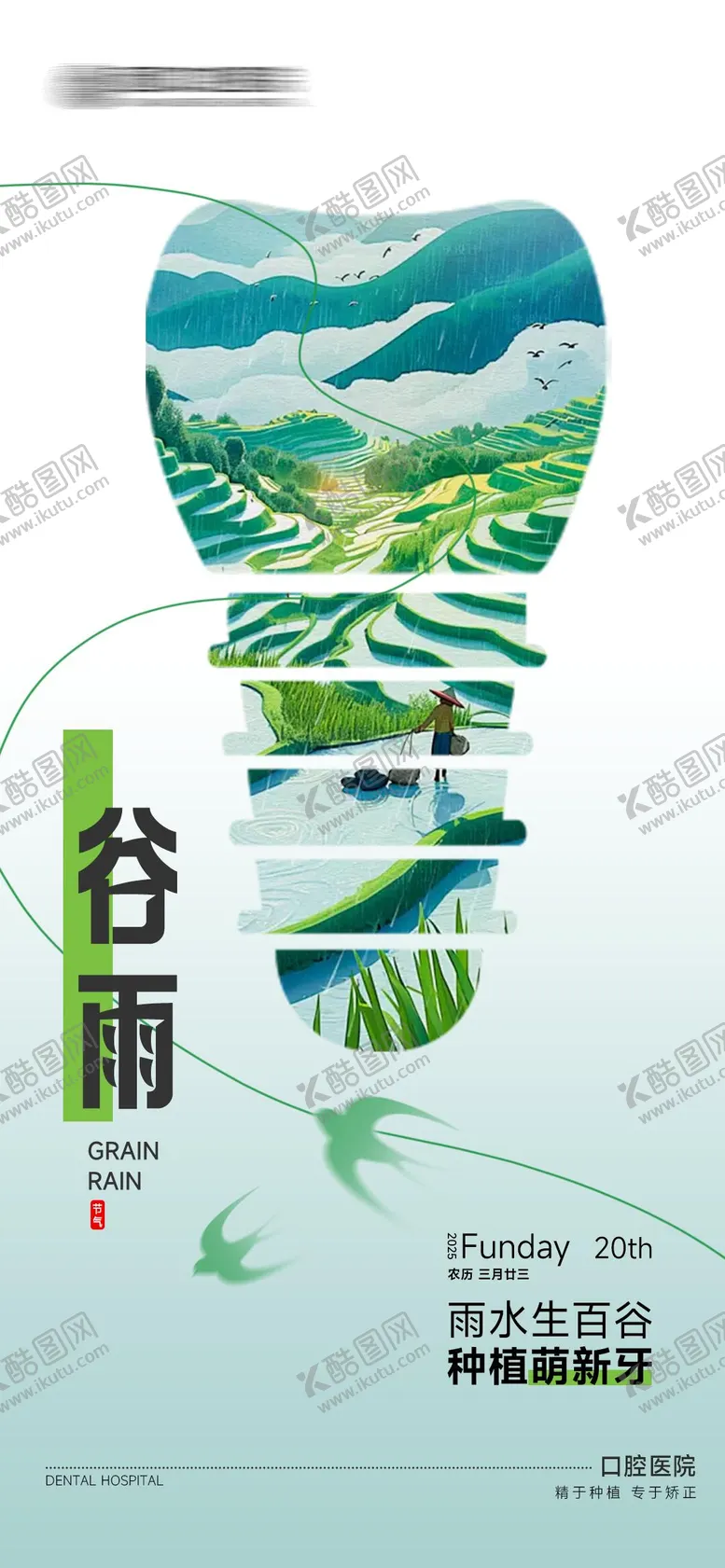 编号：37270703300618386695【酷图网】源文件下载-口腔谷雨节气海报