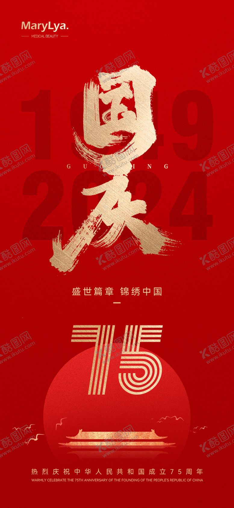 编号：70711712040657336277【酷图网】源文件下载-国庆节海报宣传