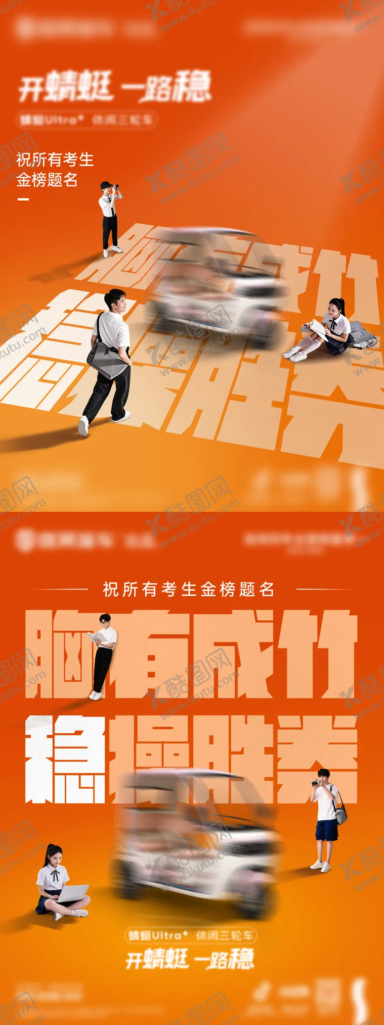 编号：83556706072232465898【酷图网】源文件下载-三轮车高考创意海报