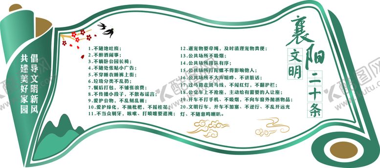 编号：91439312201158132430【酷图网】源文件下载-文明二十条
