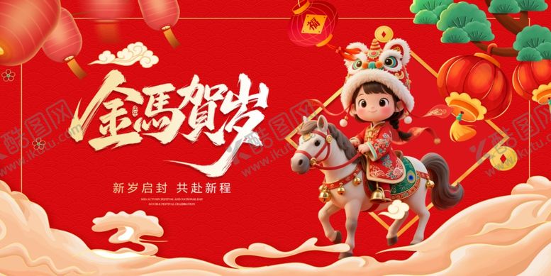 编号：20881904040149126595【酷图网】源文件下载-马年