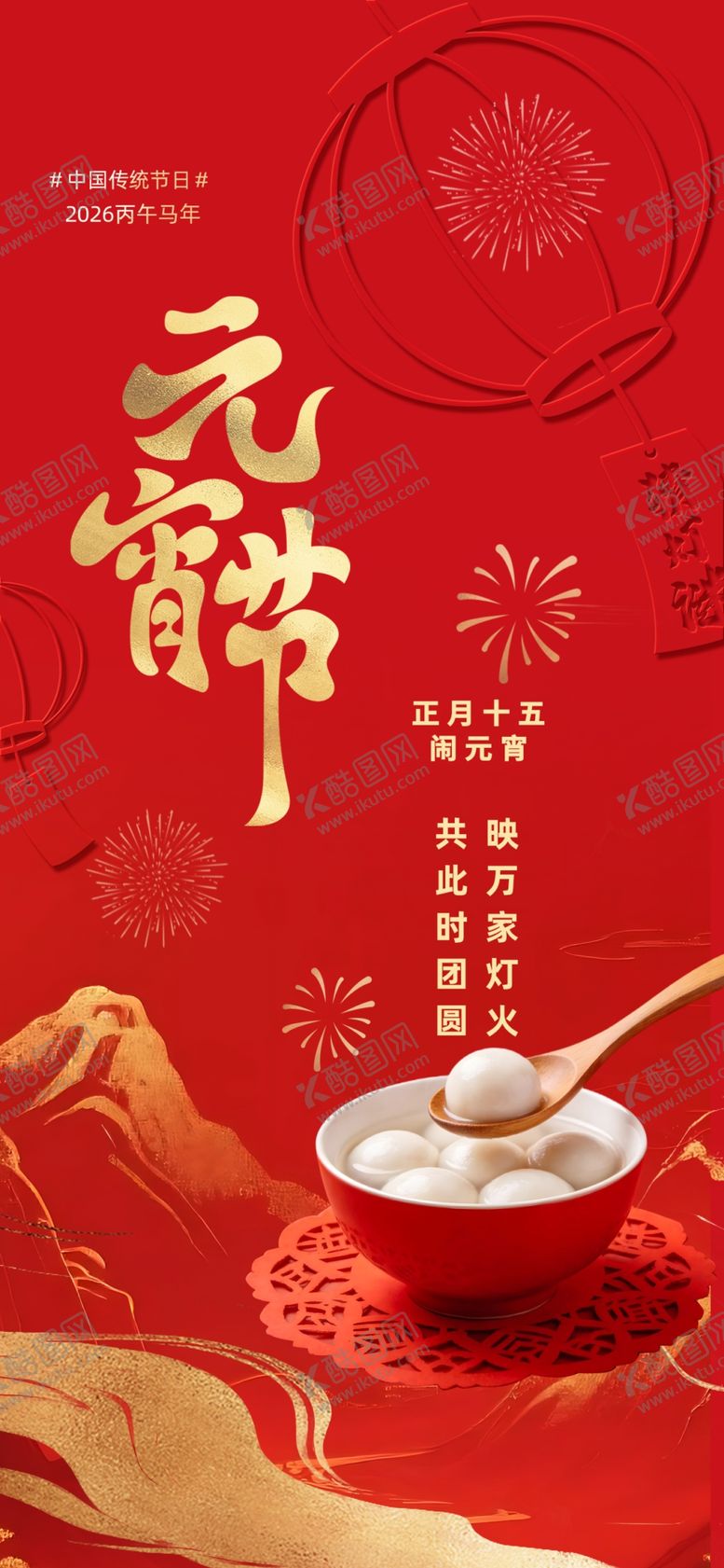 编号：37313304021356165864【酷图网】源文件下载-喜庆元宵佳节甜蜜汤圆