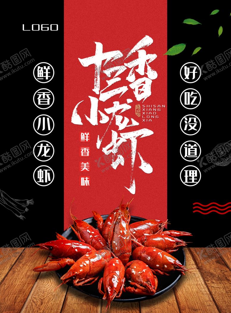 编号：13938907071436481556【酷图网】源文件下载-小龙虾海报设计
