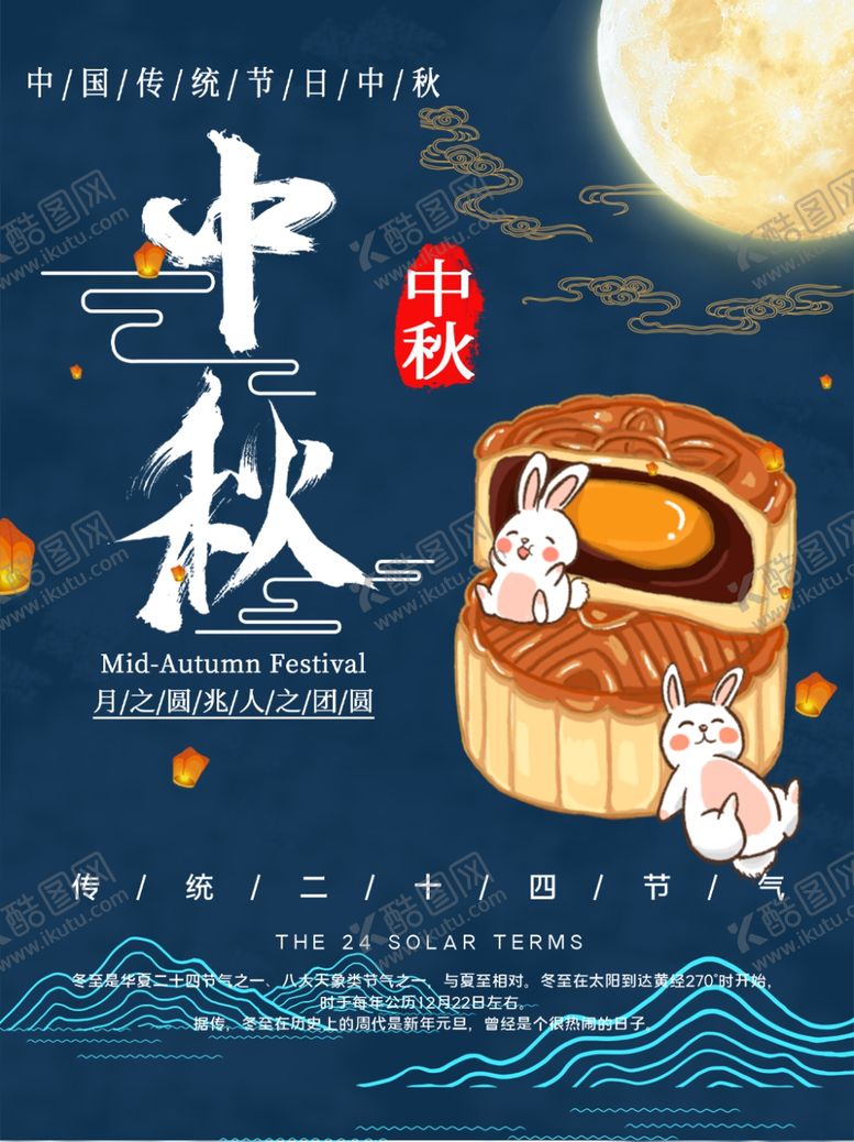 编号：23020309100113597343【酷图网】源文件下载-中秋海报