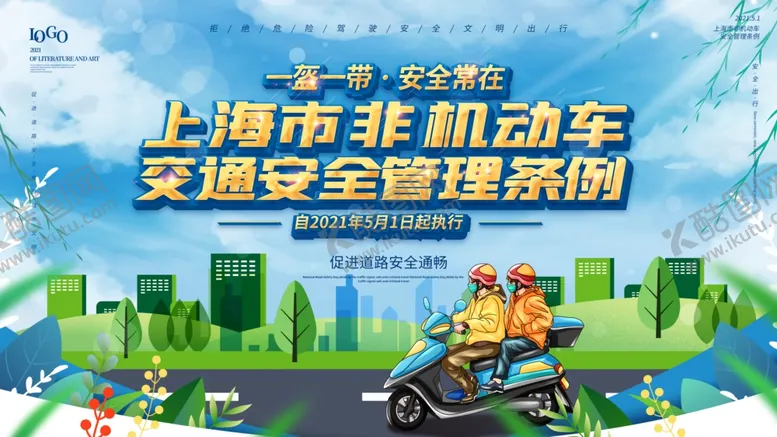 编号：43379506151829347648【酷图网】源文件下载-上海非机动车安全管理条例