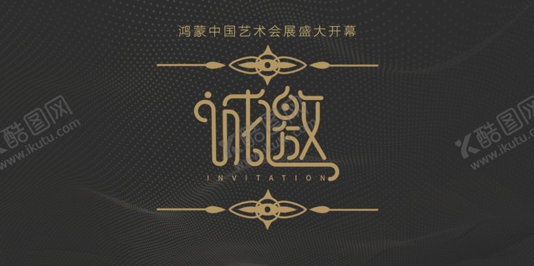 编号：34111307052319455567【酷图网】源文件下载-邀请函