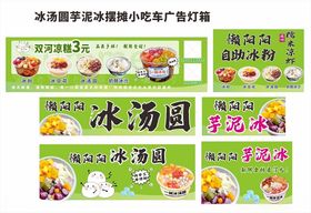 冰汤圆芋泥冰摆摊小吃车灯箱广告