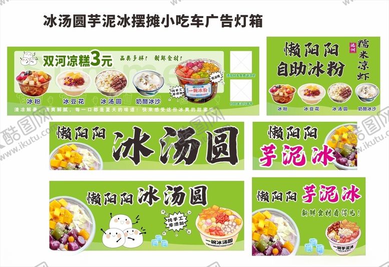 编号：63381205242310141187【酷图网】源文件下载-冰汤圆芋泥冰摆摊小吃车灯箱广告