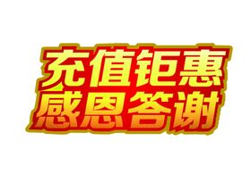 充值钜惠字体字形合成海报素材