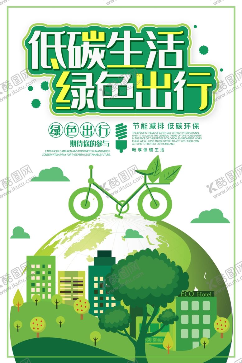 编号：37039801292051303094【酷图网】源文件下载-绿色出行