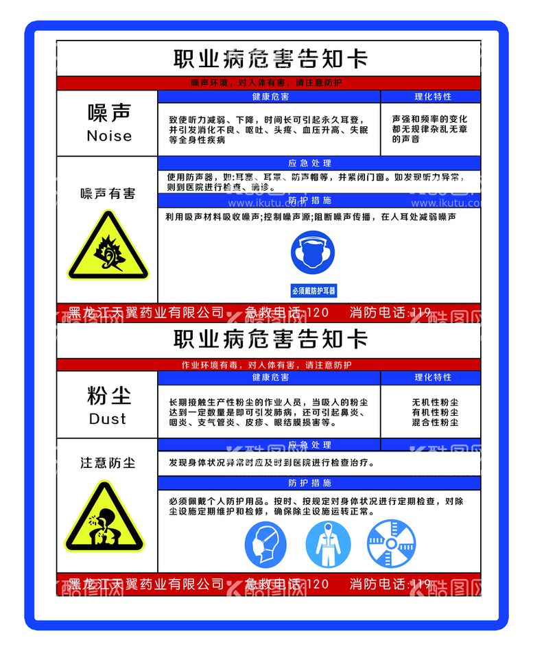 编号：94708509190405465039【酷图网】源文件下载-职业病危害告知卡注意