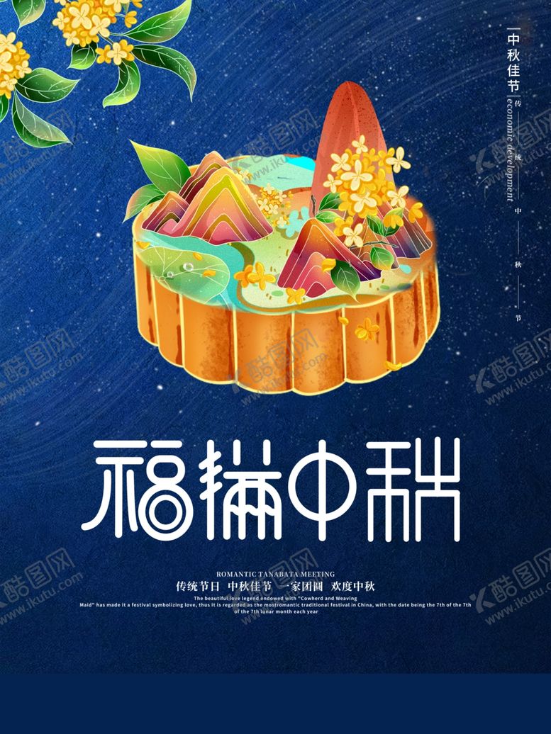 编号：53804211302353359280【酷图网】源文件下载-中秋佳节