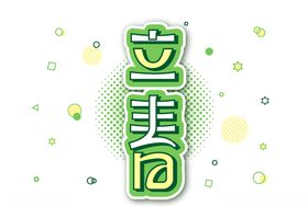 立春分手机海报微信高端海报