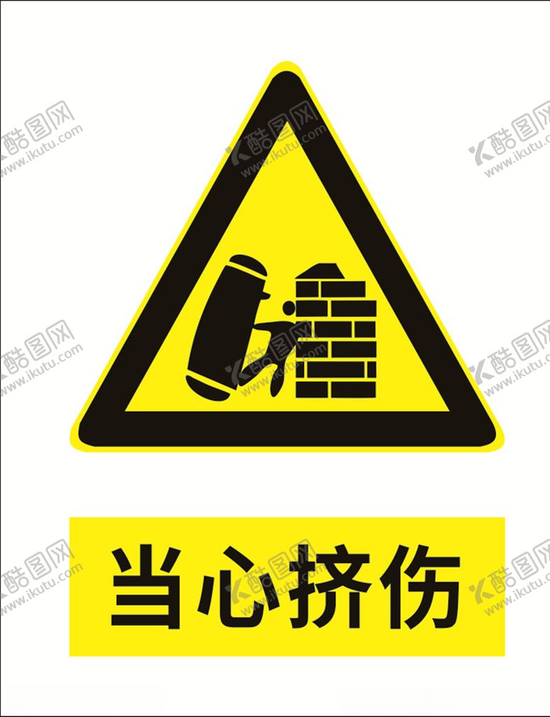 编号：50209609261244099822【酷图网】源文件下载-当心挤伤