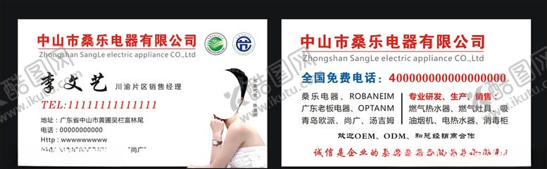 编号：12850209170522562868【酷图网】源文件下载-桑乐电器名片