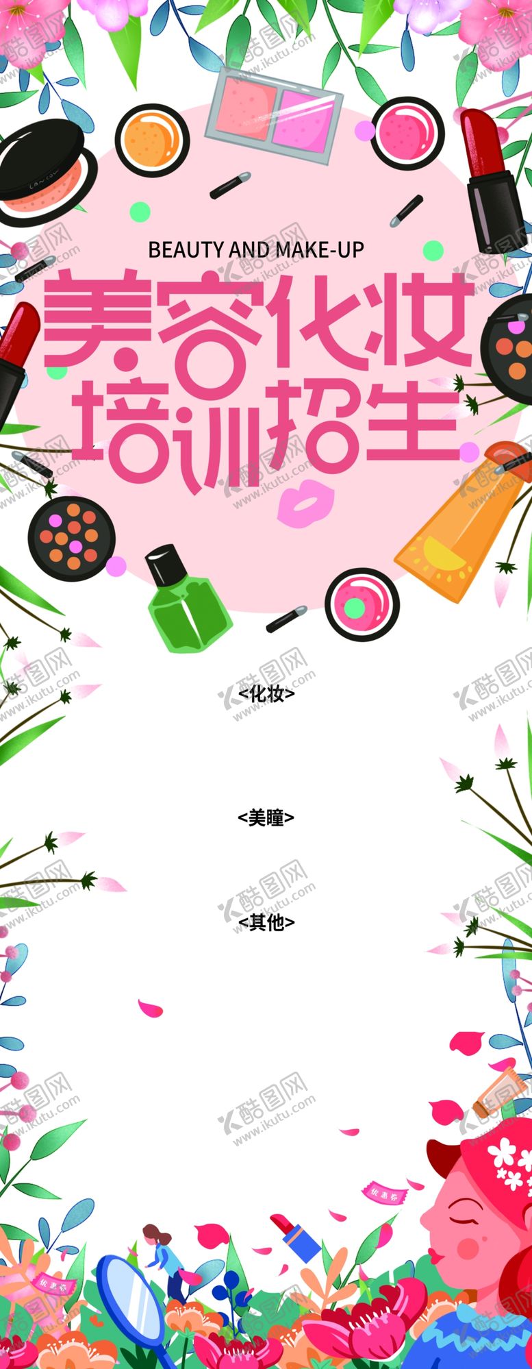 编号：64845609192317107653【酷图网】源文件下载-美容化妆