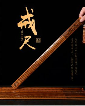 戒尺