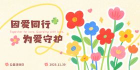 浅黄色马卡龙色系手绘公益活动宣传展板