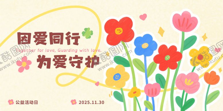 编号：89140812011634187060【酷图网】源文件下载-浅黄色马卡龙色系手绘公益活动宣传展板